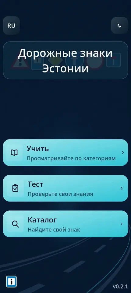 Главное меню Road Signs EE с кнопками обучения, теста и каталога